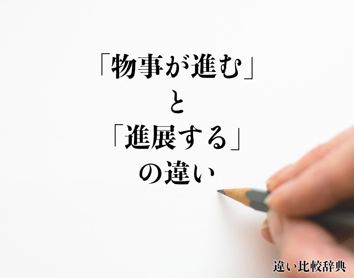 「物事が進む」と「進展する」の違いとは？