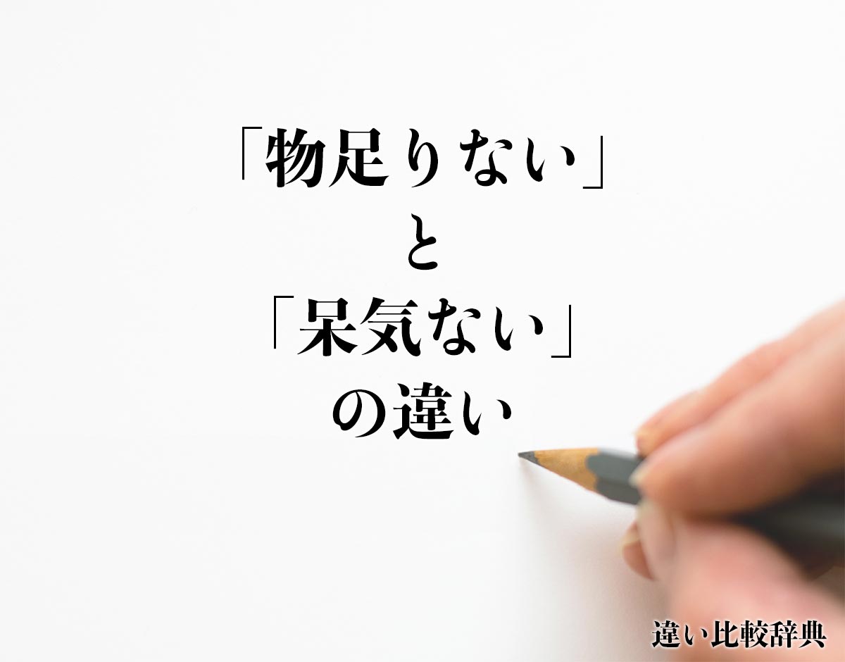 「物足りない」と「呆気ない」の違いとは？