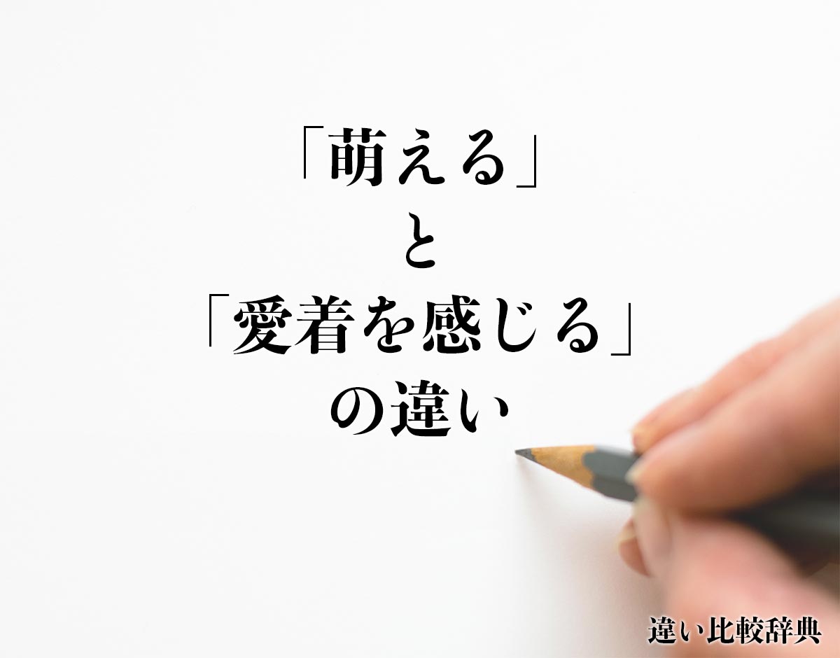 「萌える」と「愛着を感じる」の違いとは？