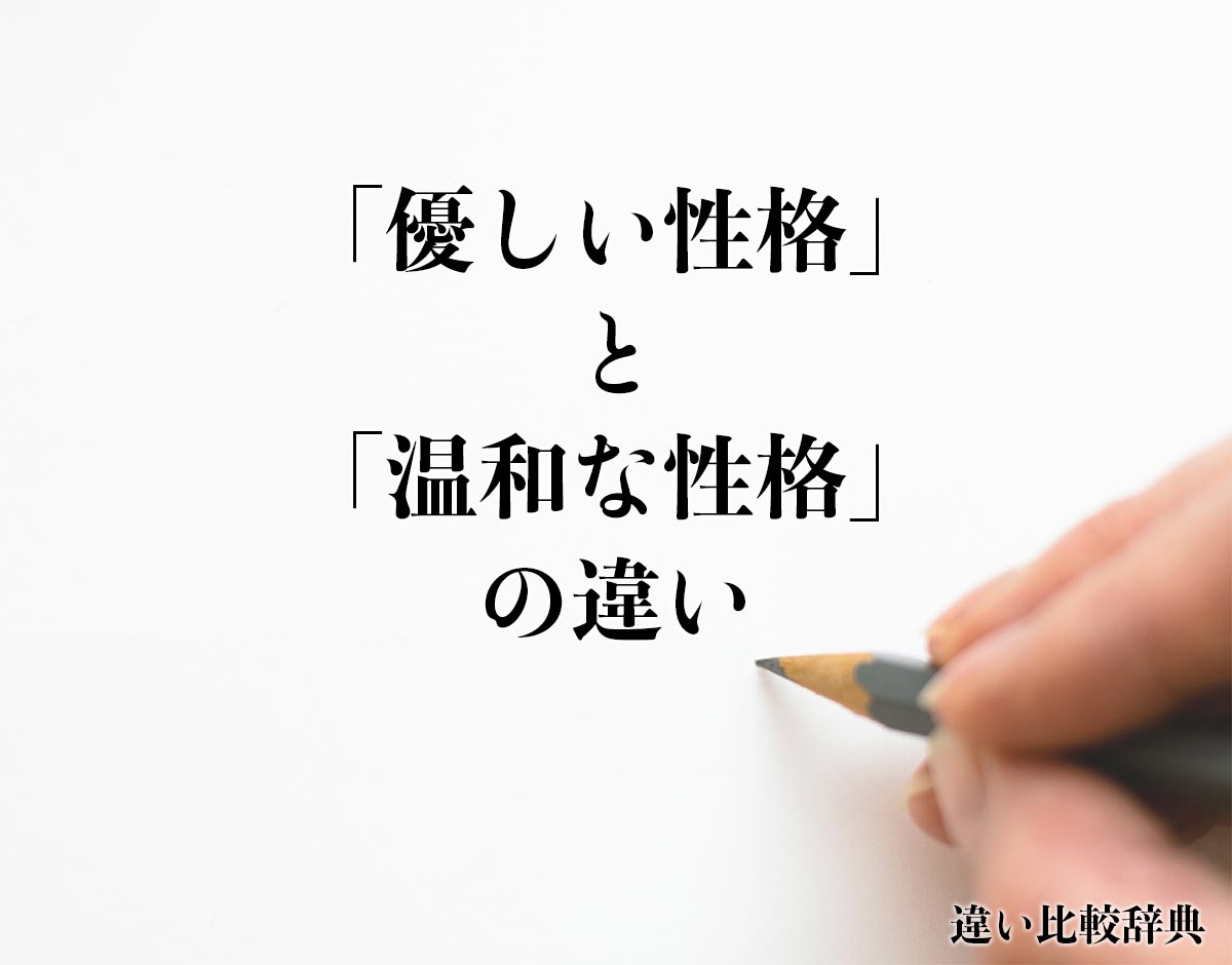 「優しい性格」と「温和な性格」の違いとは？