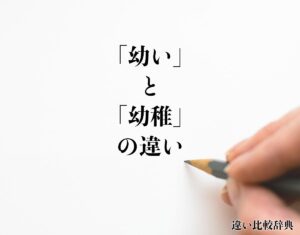 「幼い」と「幼稚」の違いとは？意味や違いを分かりやすく解釈 | 違い比較辞典