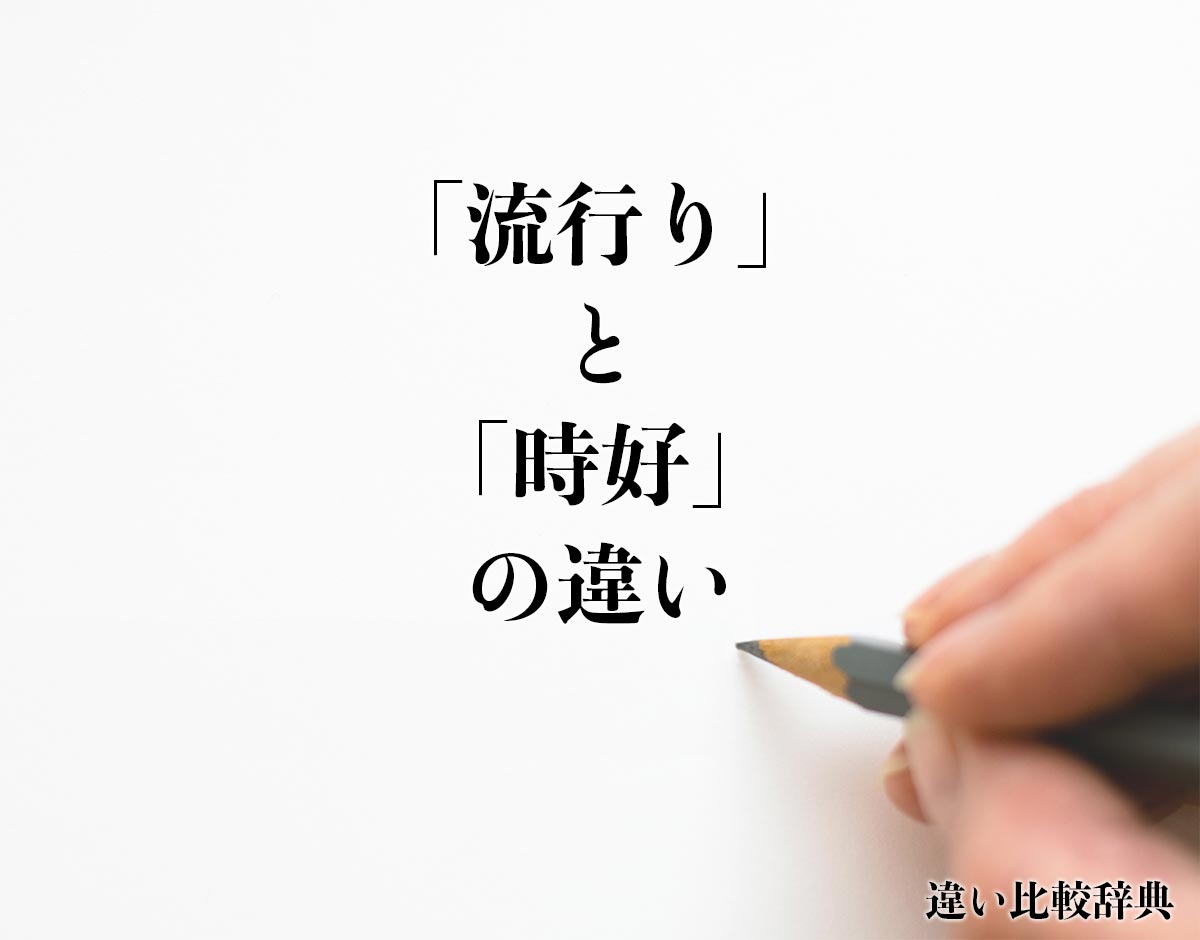 「流行り」と「時好」の違いとは？