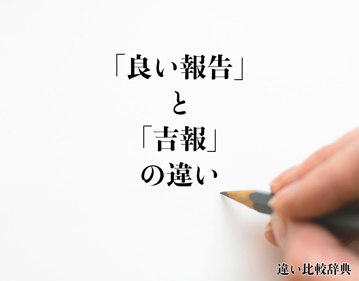 「良い報告」と「吉報」の違いとは？