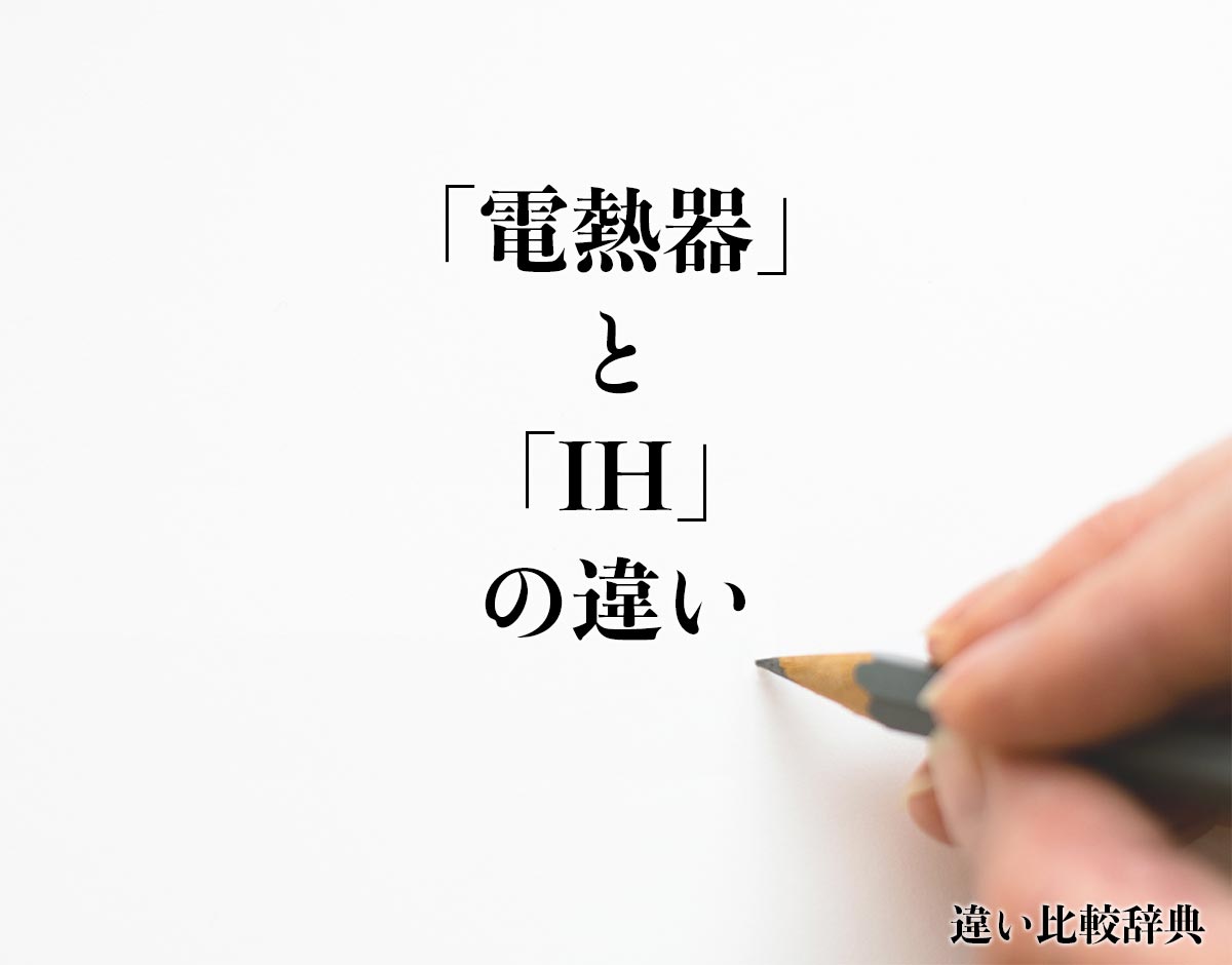 「電熱器」と「IH」の違いとは？