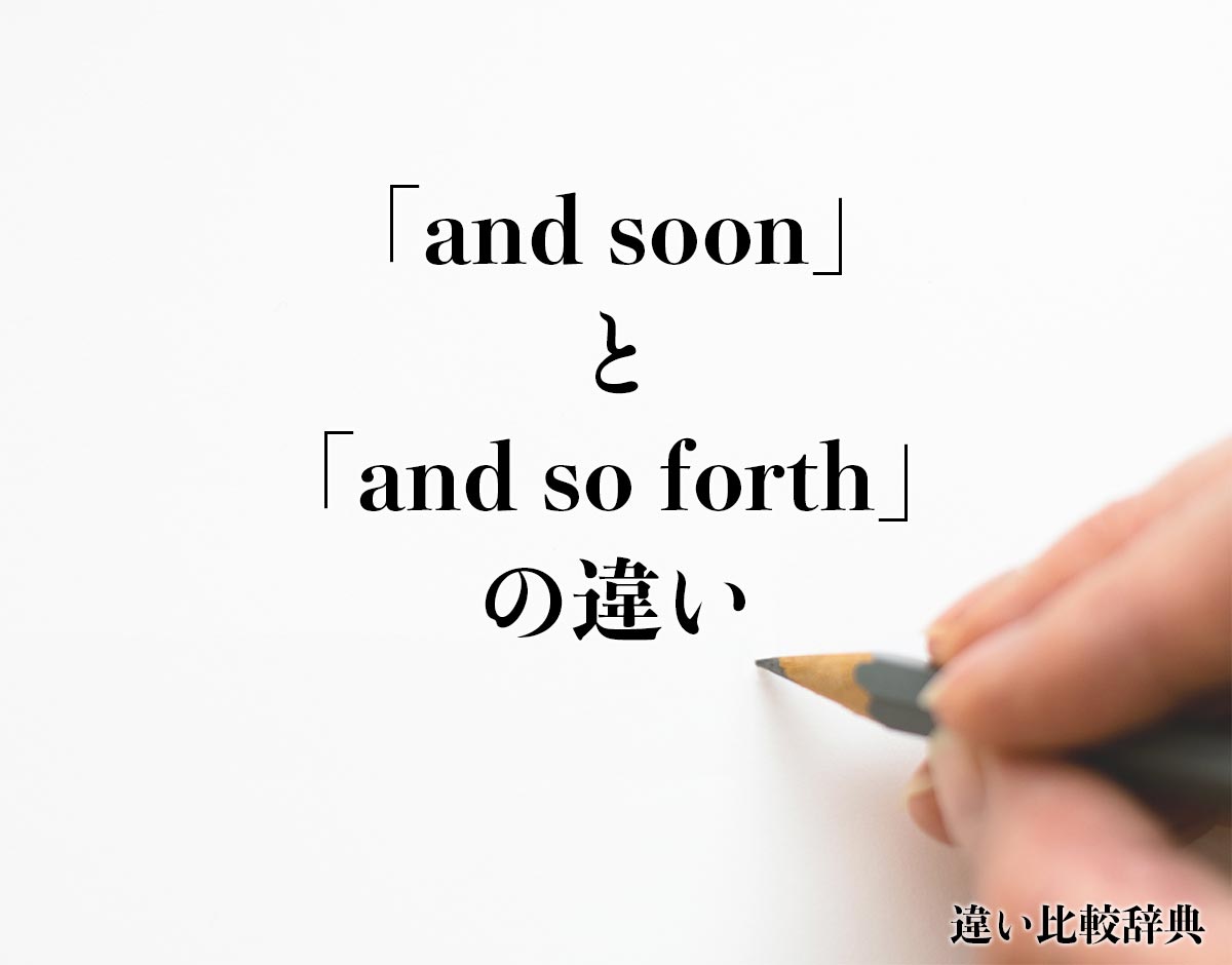 「and soon」と「and so forth」の違いとは？