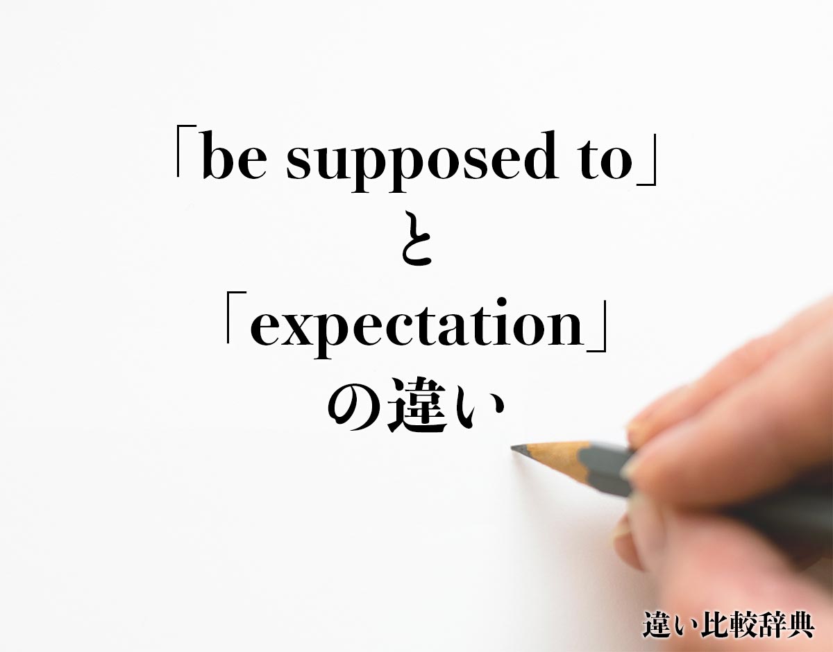 「be supposed to」と「expectation」の違いとは？