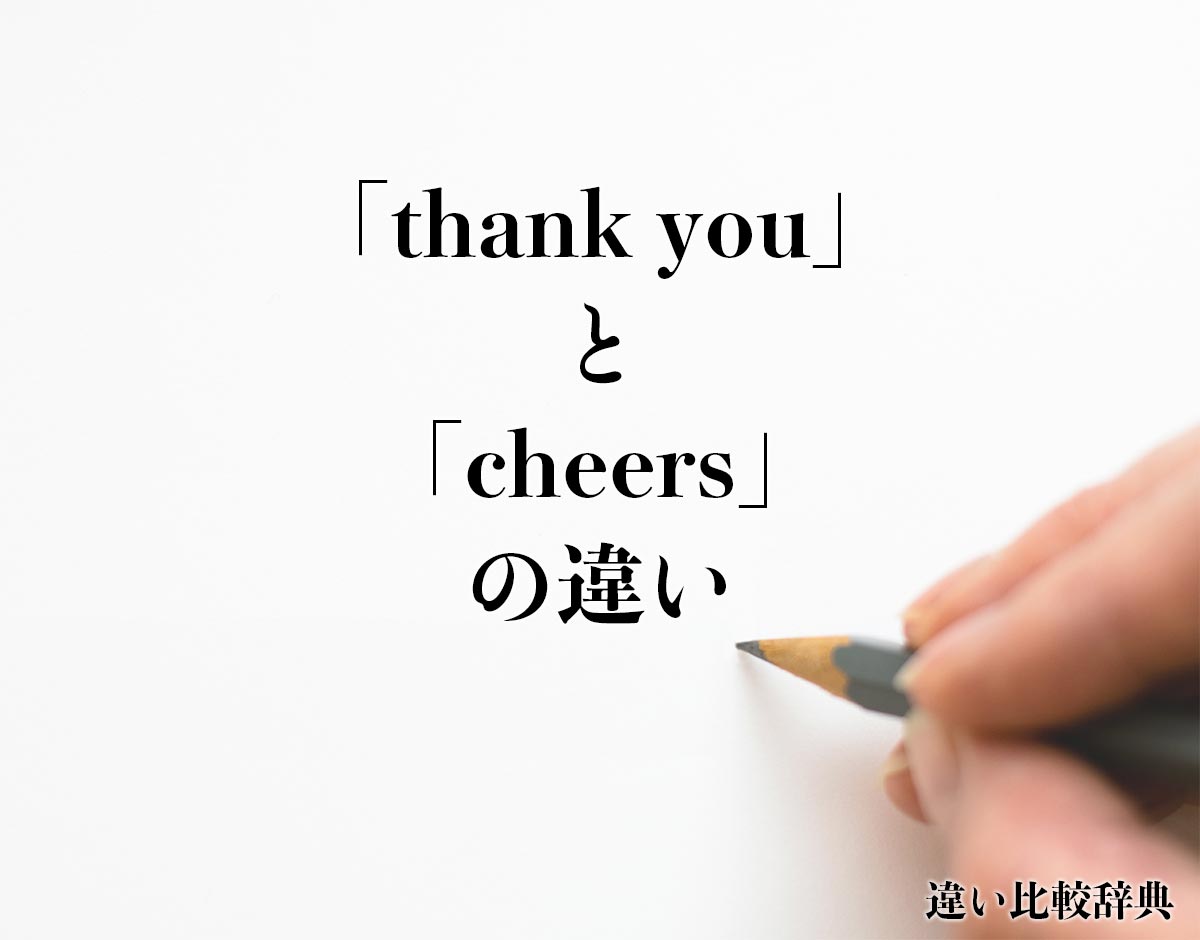 「thank you」と「cheers」の違いとは？