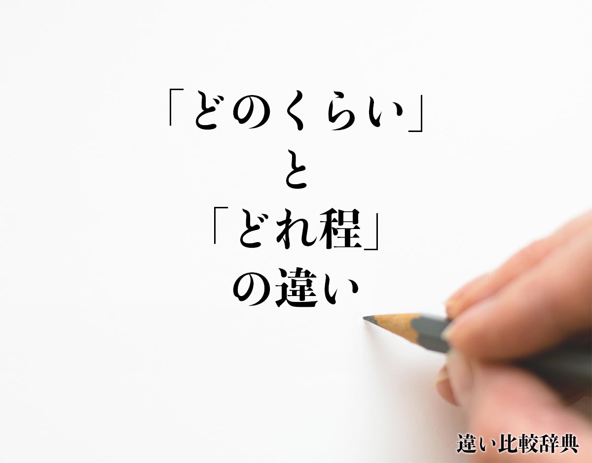 「どのくらい」と「どれ程」の違いとは？