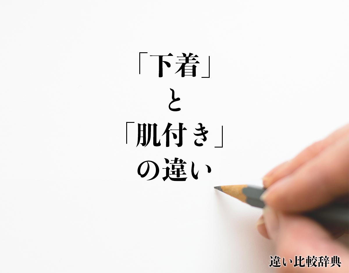 「下着」と「肌付き」の違いとは？