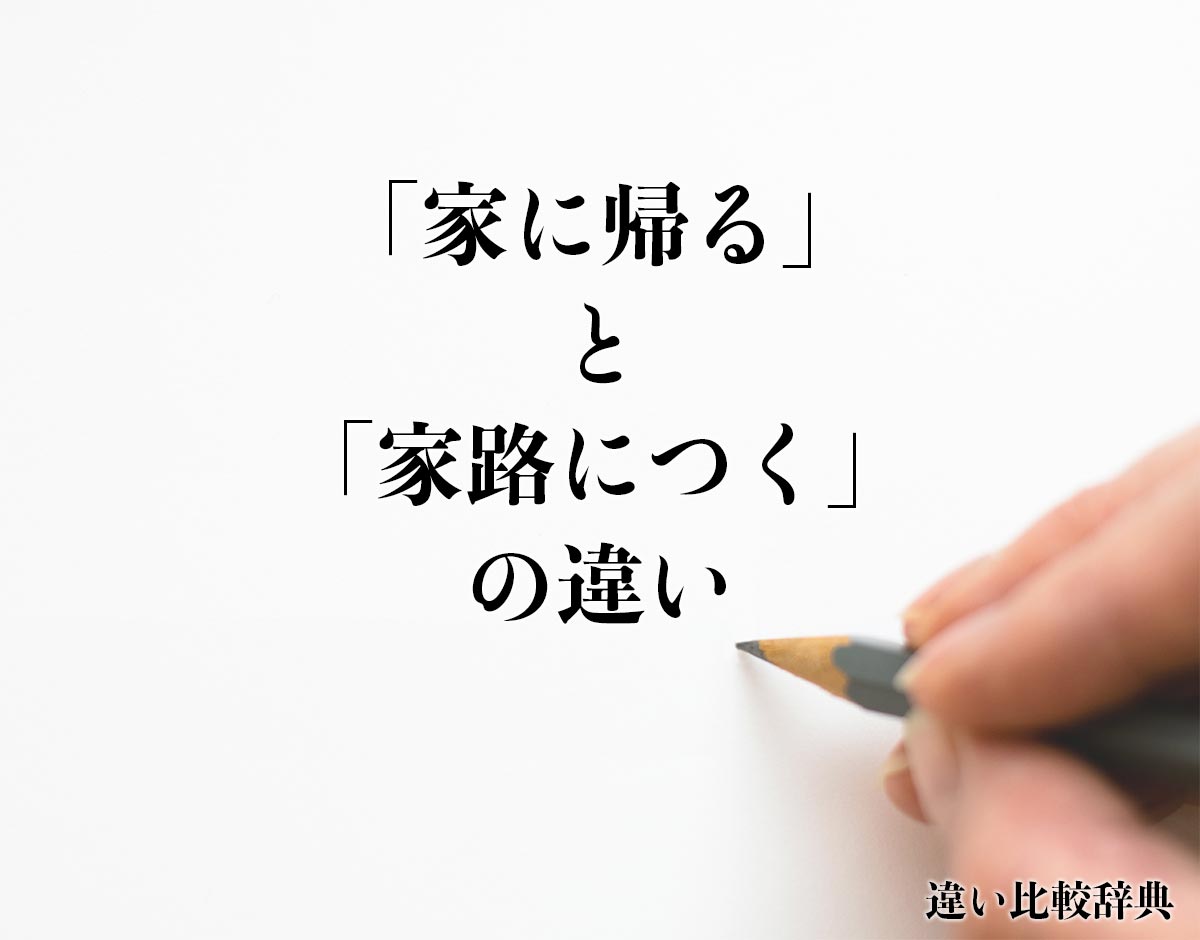 「家に帰る」と「家路につく」の違いとは？