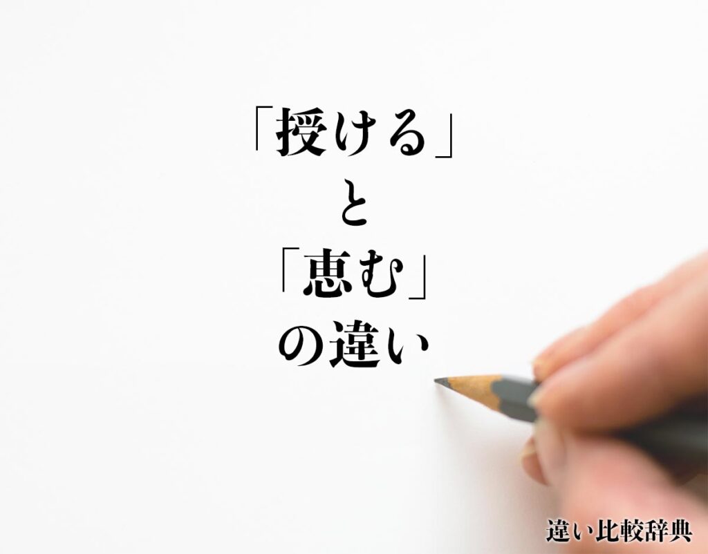 「授ける」と「恵む」の違いとは？意味や違いを分かりやすく解釈 | 違い比較辞典