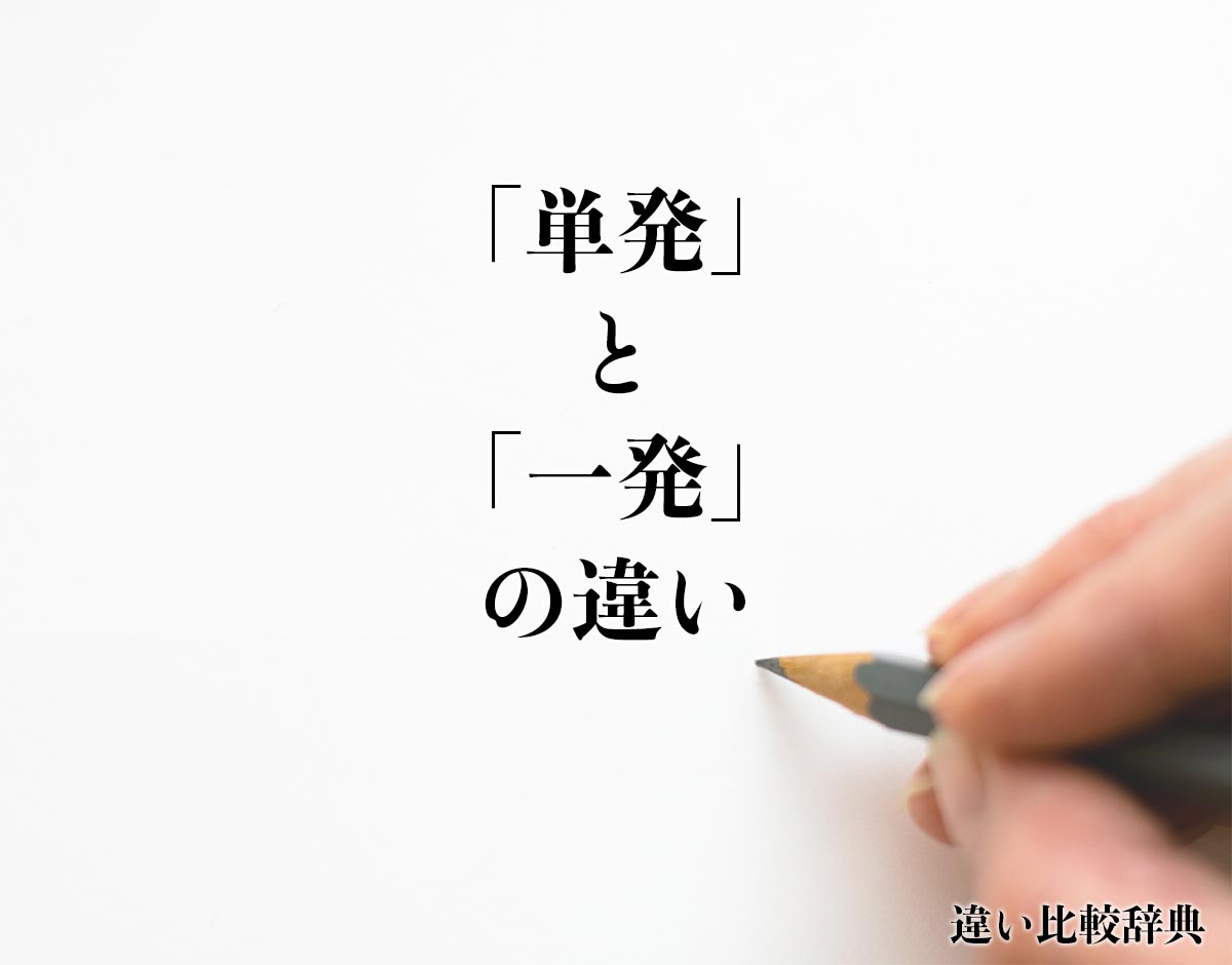 「単発」と「一発」の違いとは？