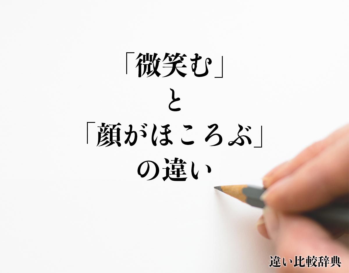 「微笑む」と「顔がほころぶ」の違いとは？