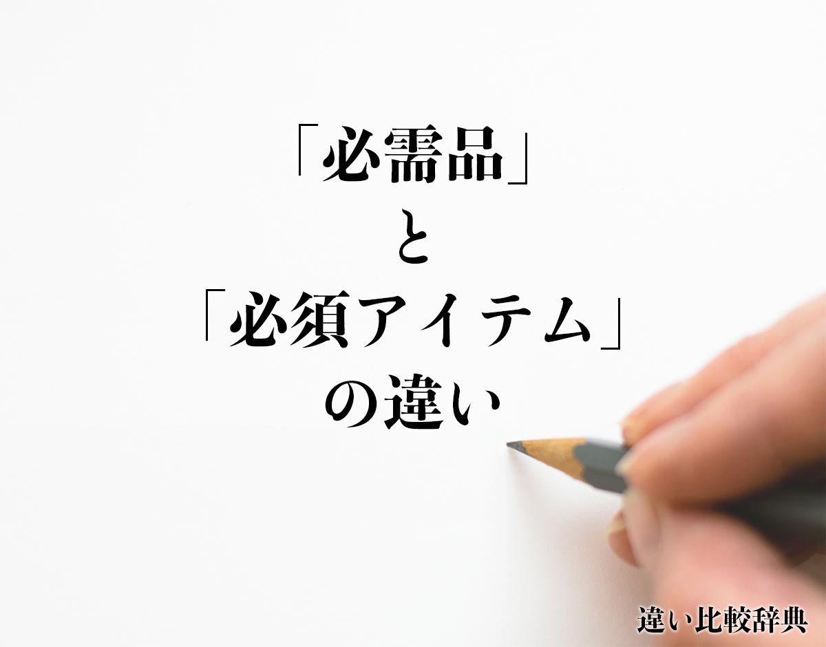 「必需品」と「必須アイテム」の違いとは？