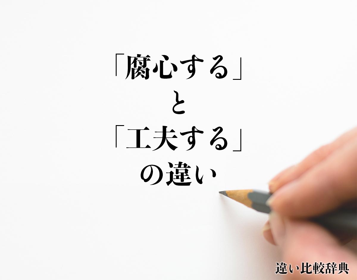 「腐心する」と「工夫する」の違いとは？