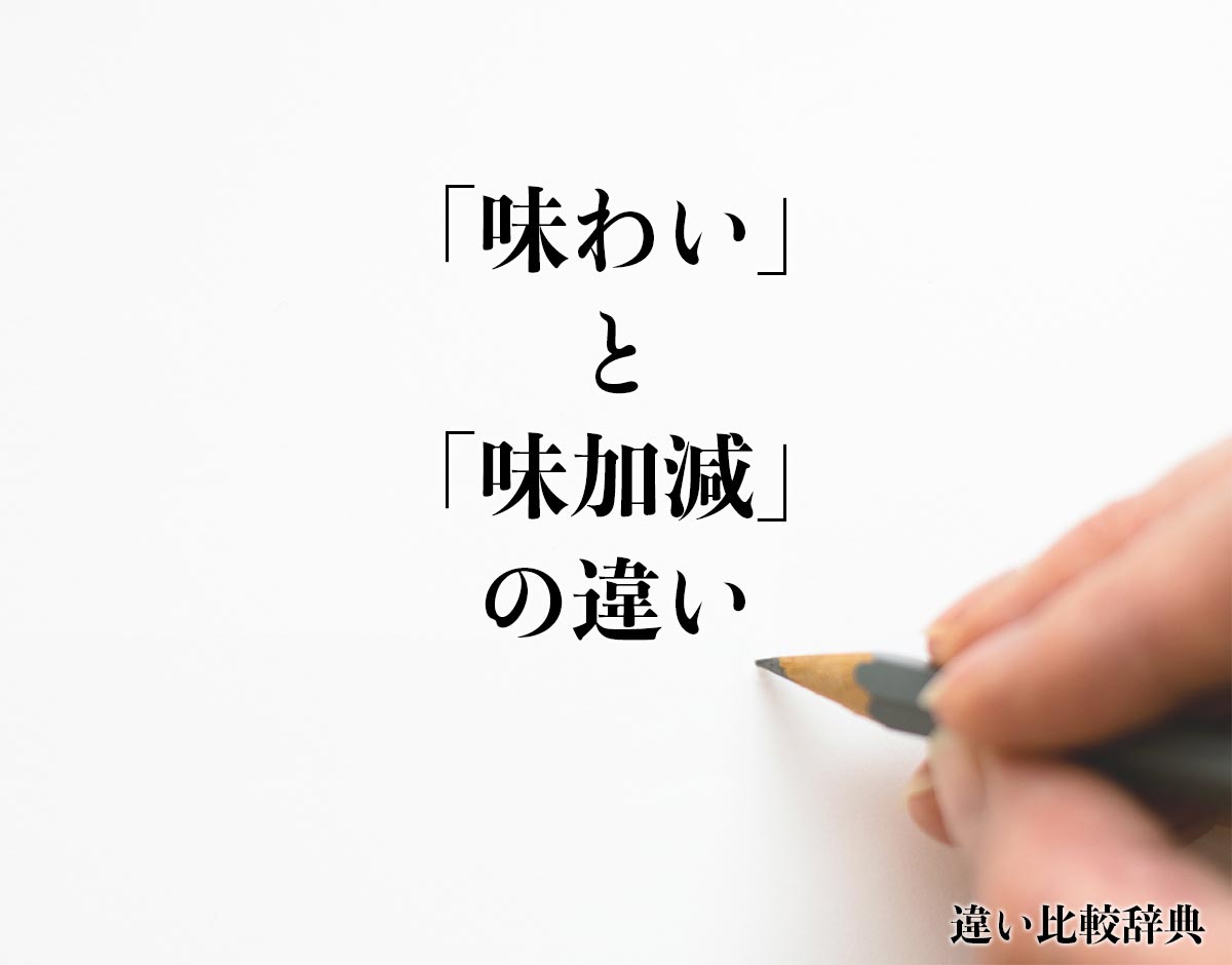 「味わい」と「味加減」の違いとは？