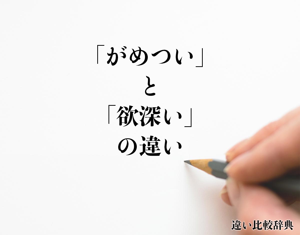 「がめつい」と「欲深い」の違いとは？