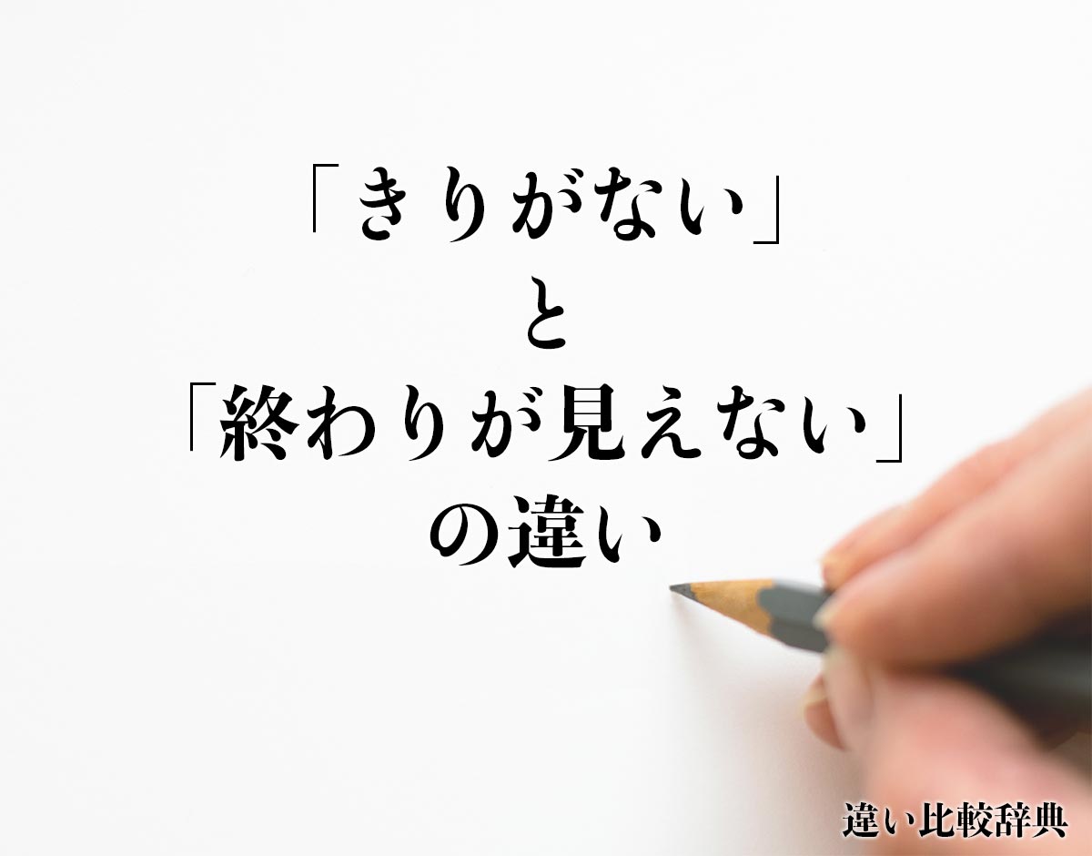 「きりがない」と「終わりが見えない」の違いとは？