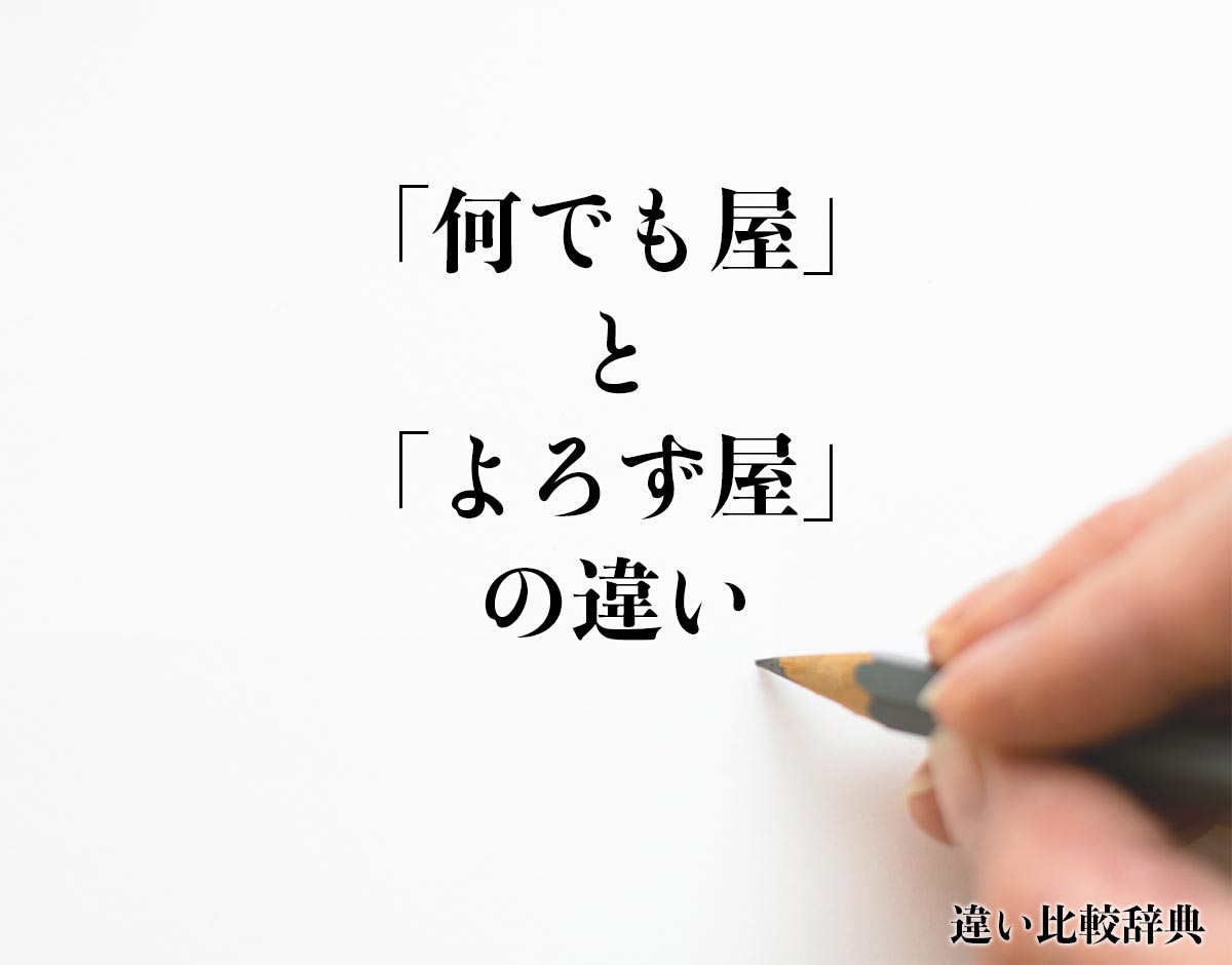 「何でも屋」と「よろず屋」の違いとは？