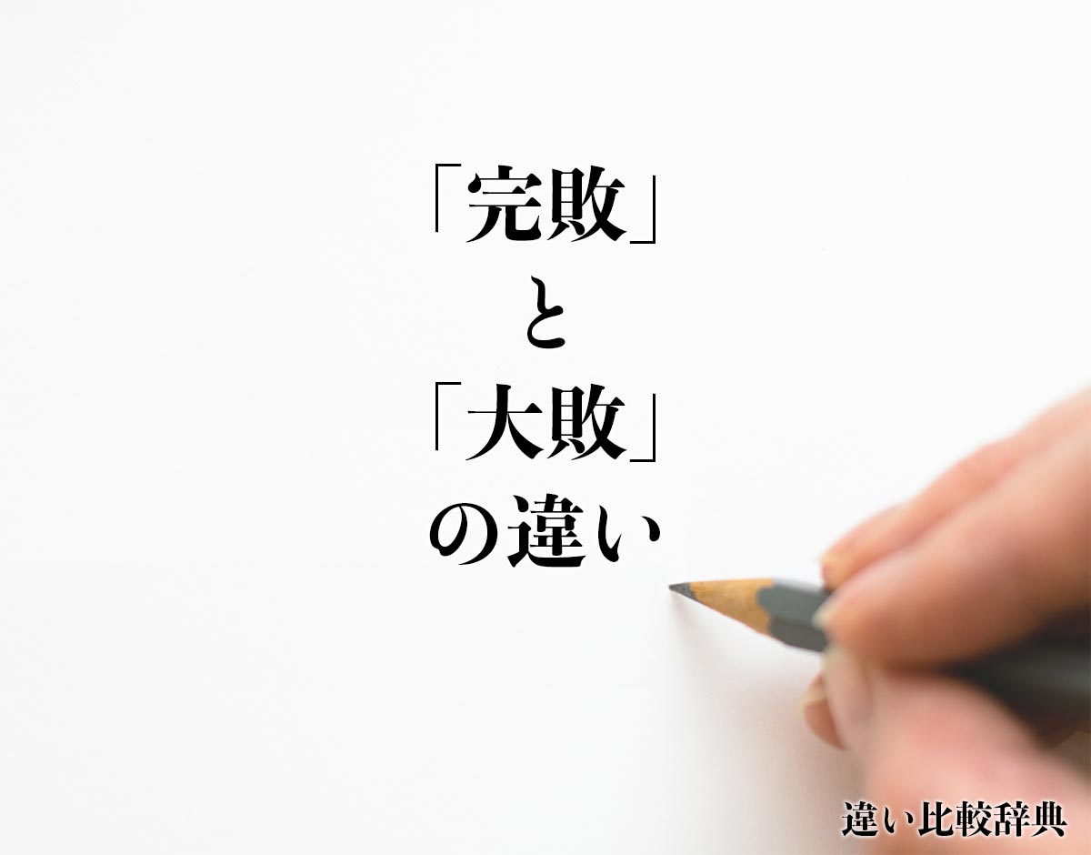 「完敗」と「大敗」の違いとは？