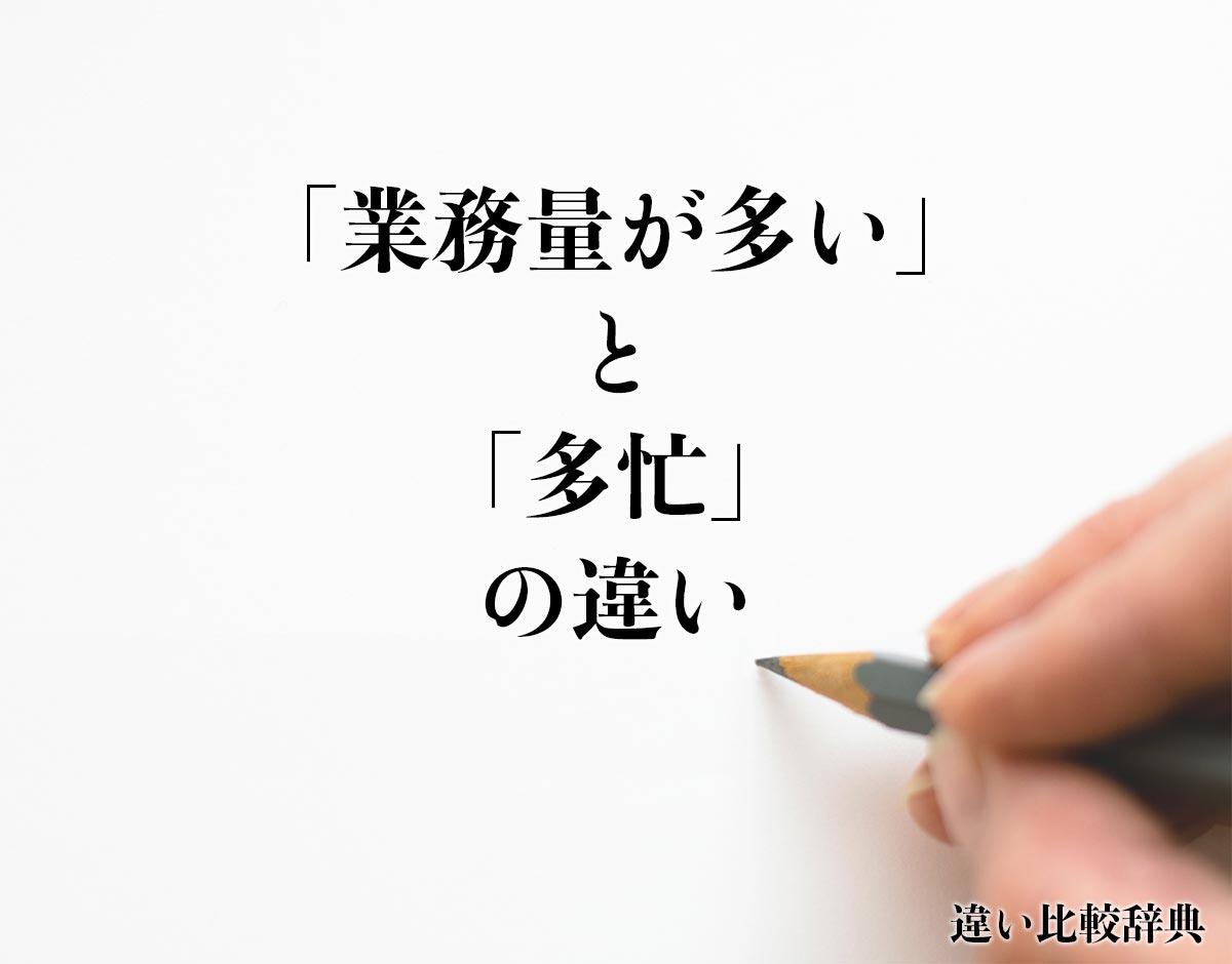 「業務量が多い」と「多忙」の違いとは？