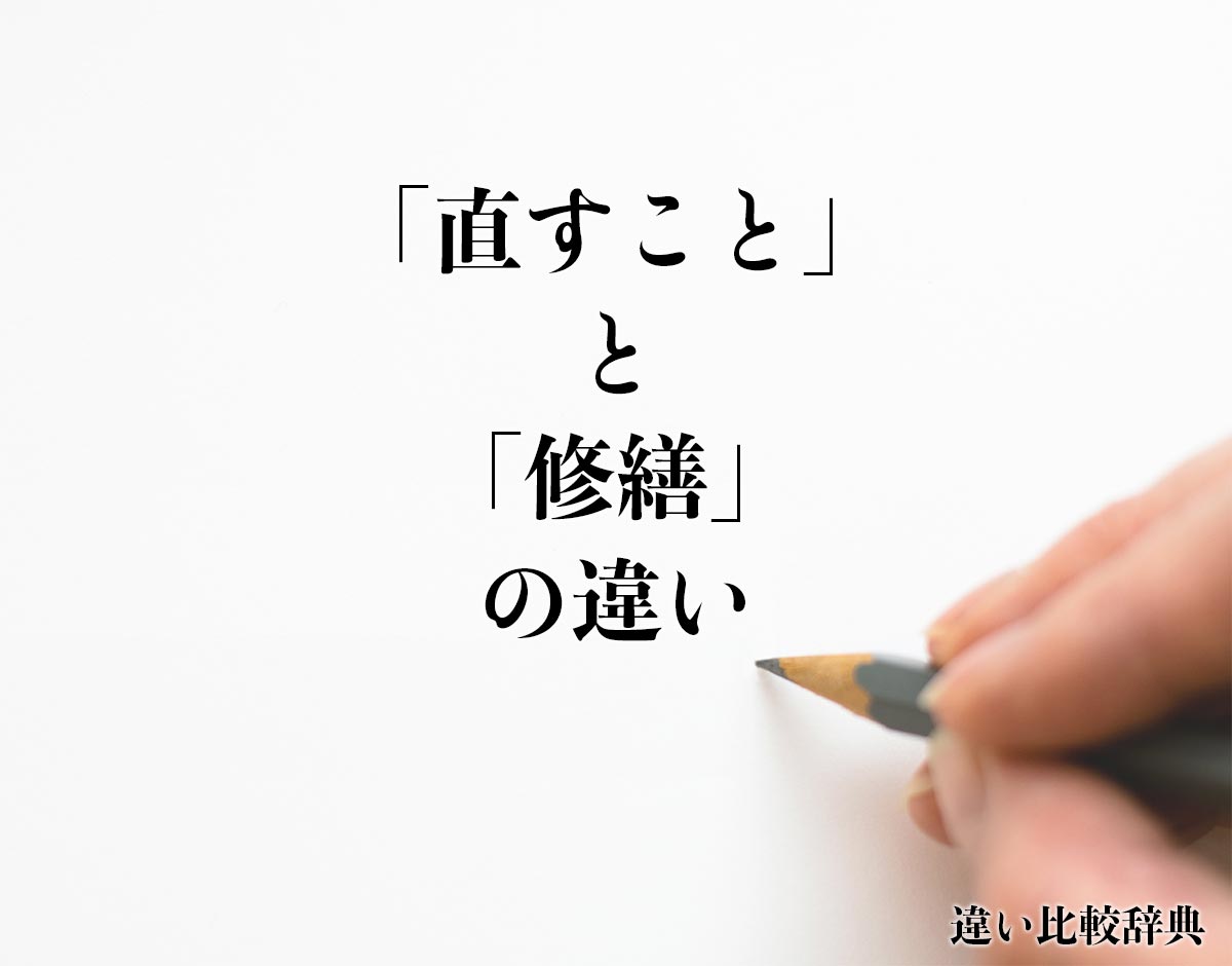 「直すこと」と「修繕」の違いとは？