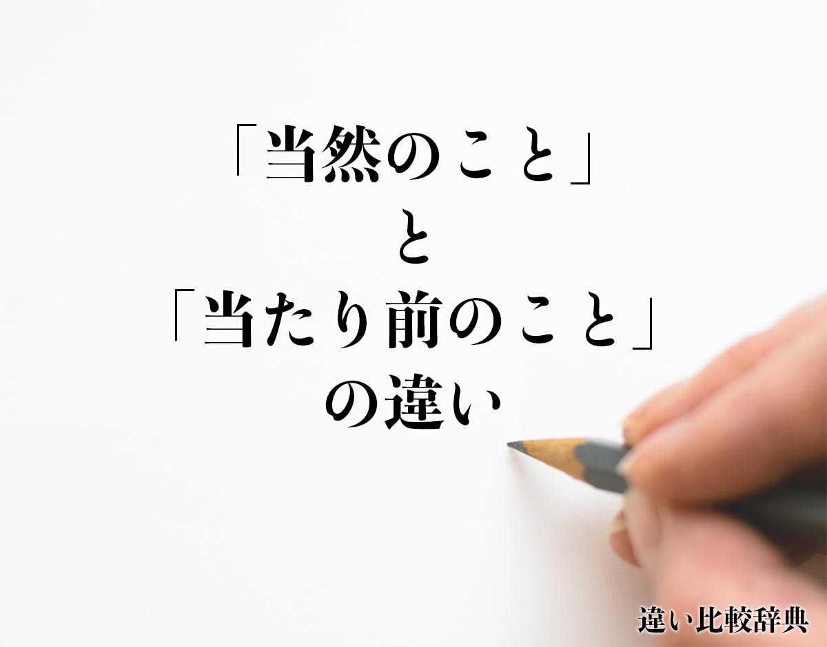 「当然のこと」と「当たり前のこと」の違いとは？