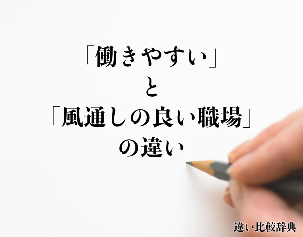 「働きやすい」と「風通しの良い職場」の違いとは？意味や違いを分かりやすく解釈 | 違い比較辞典