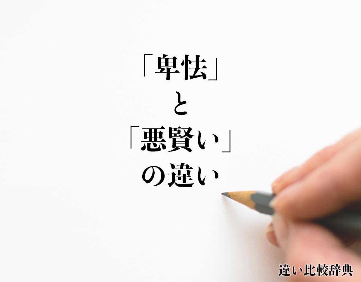 「卑怯」と「悪賢い」の違いとは？