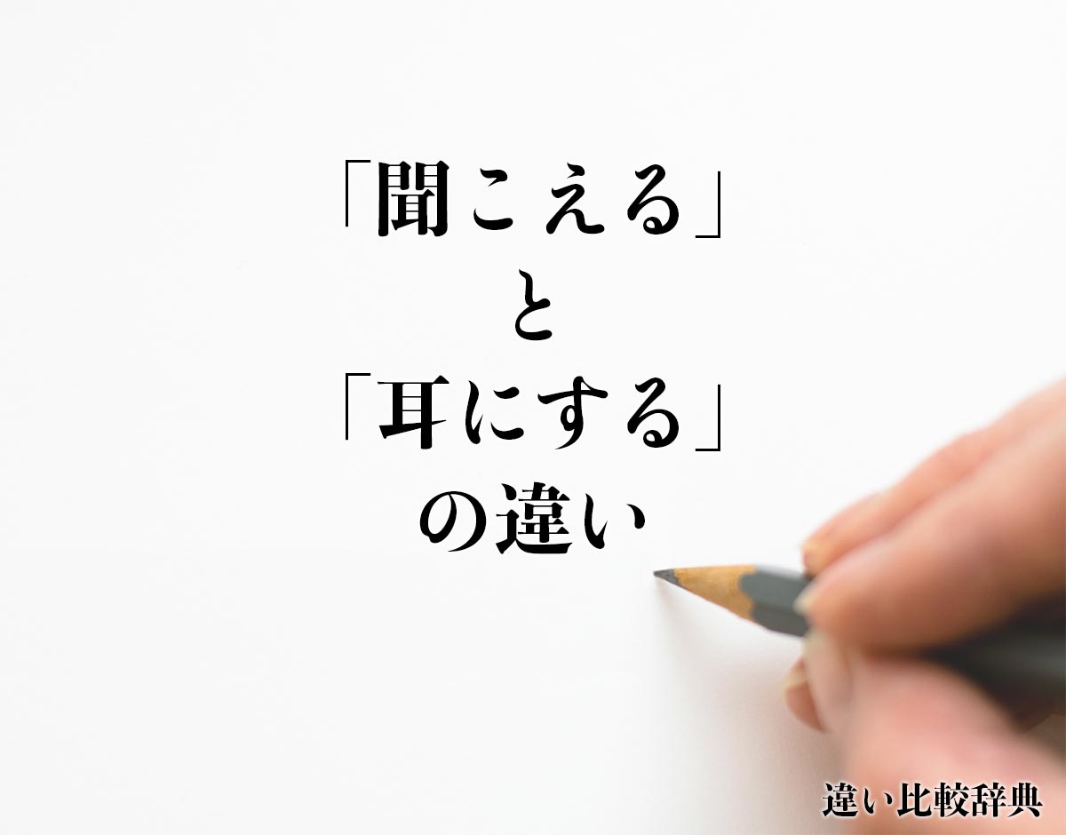 「聞こえる」と「耳にする」の違いとは？