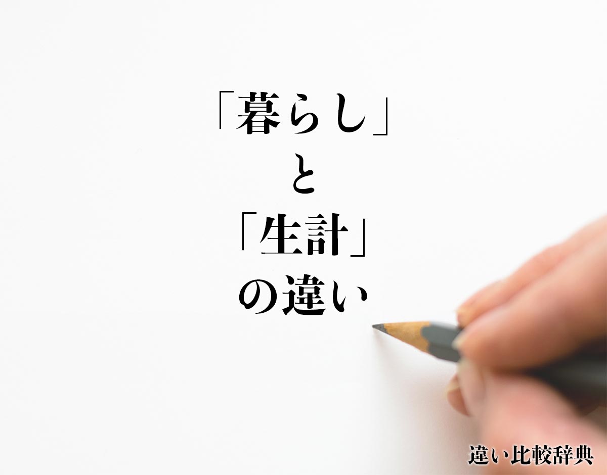 「暮らし」と「生計」の違いとは？