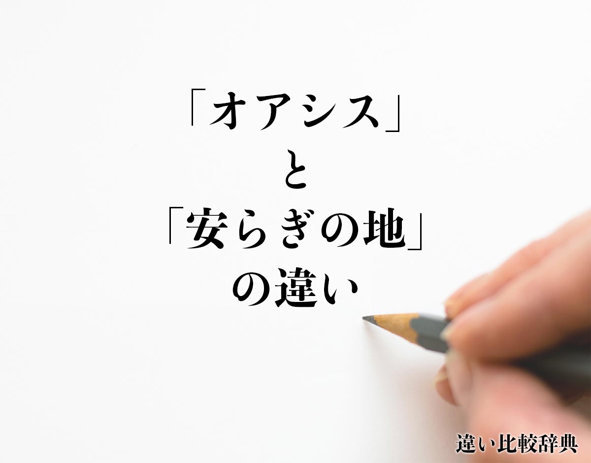 「オアシス」と「安らぎの地」の違いとは？