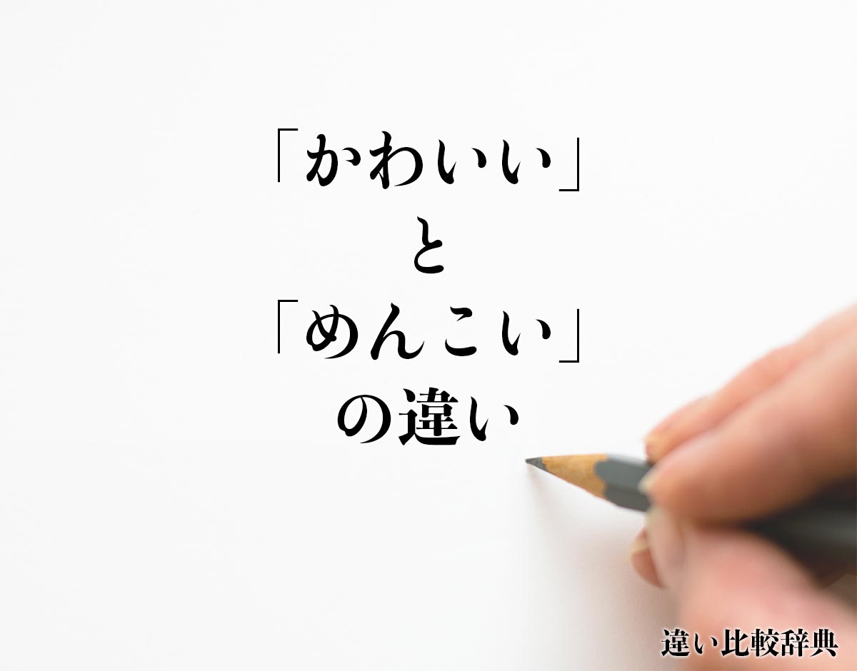 「かわいい」と「めんこい」の違いとは？