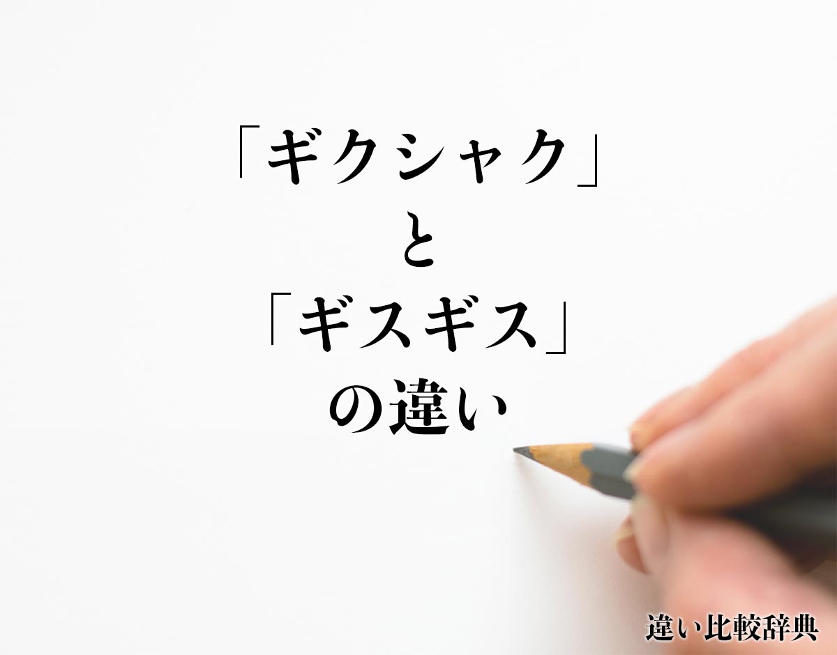 「ギクシャク」と「ギスギス」の違いとは？