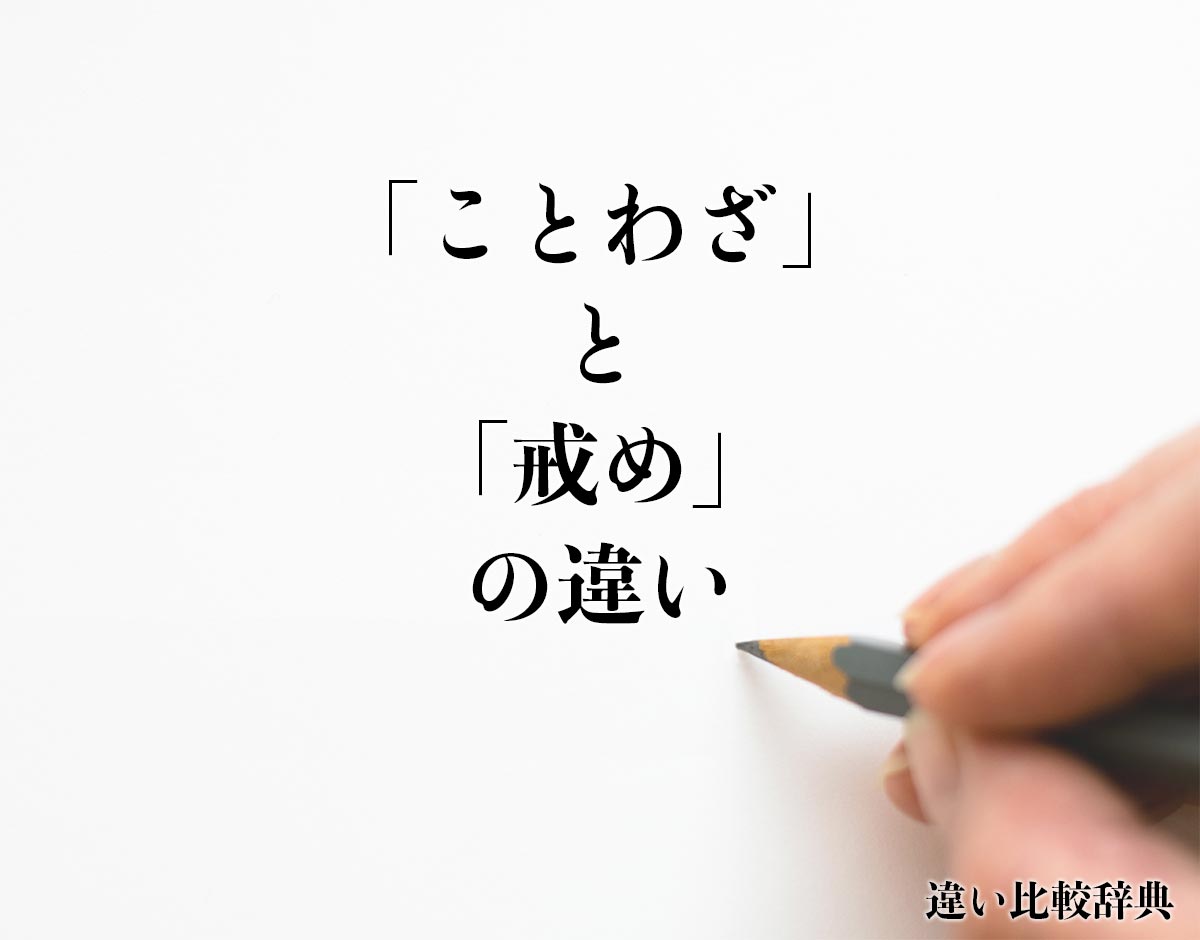 「ことわざ」と「戒め」の違いとは？