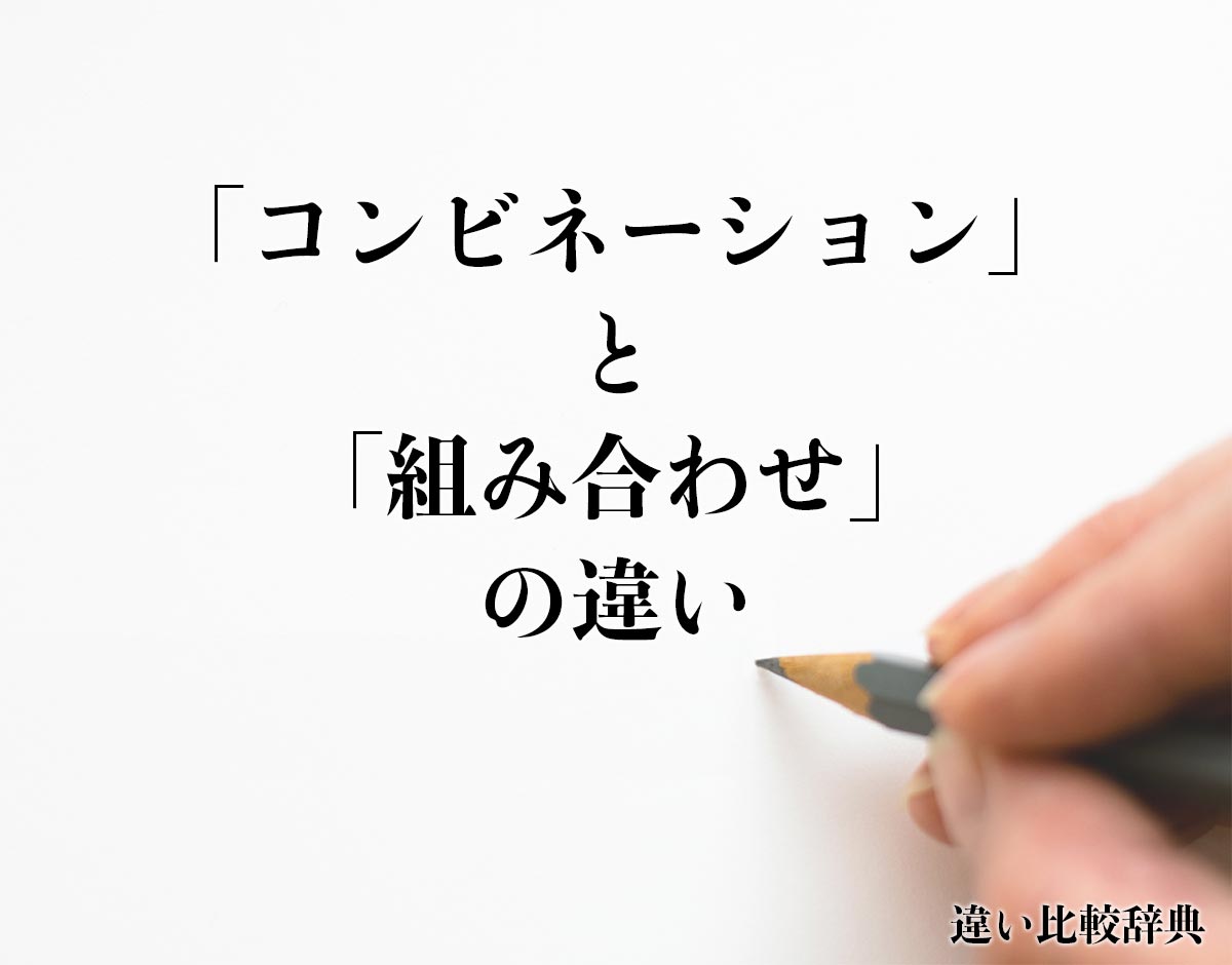 「コンビネーション」と「組み合わせ」の違いとは？