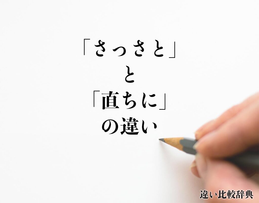 「さっさと」と「直ちに」の違いとは？意味や違いを分かりやすく解釈 | 違い比較辞典