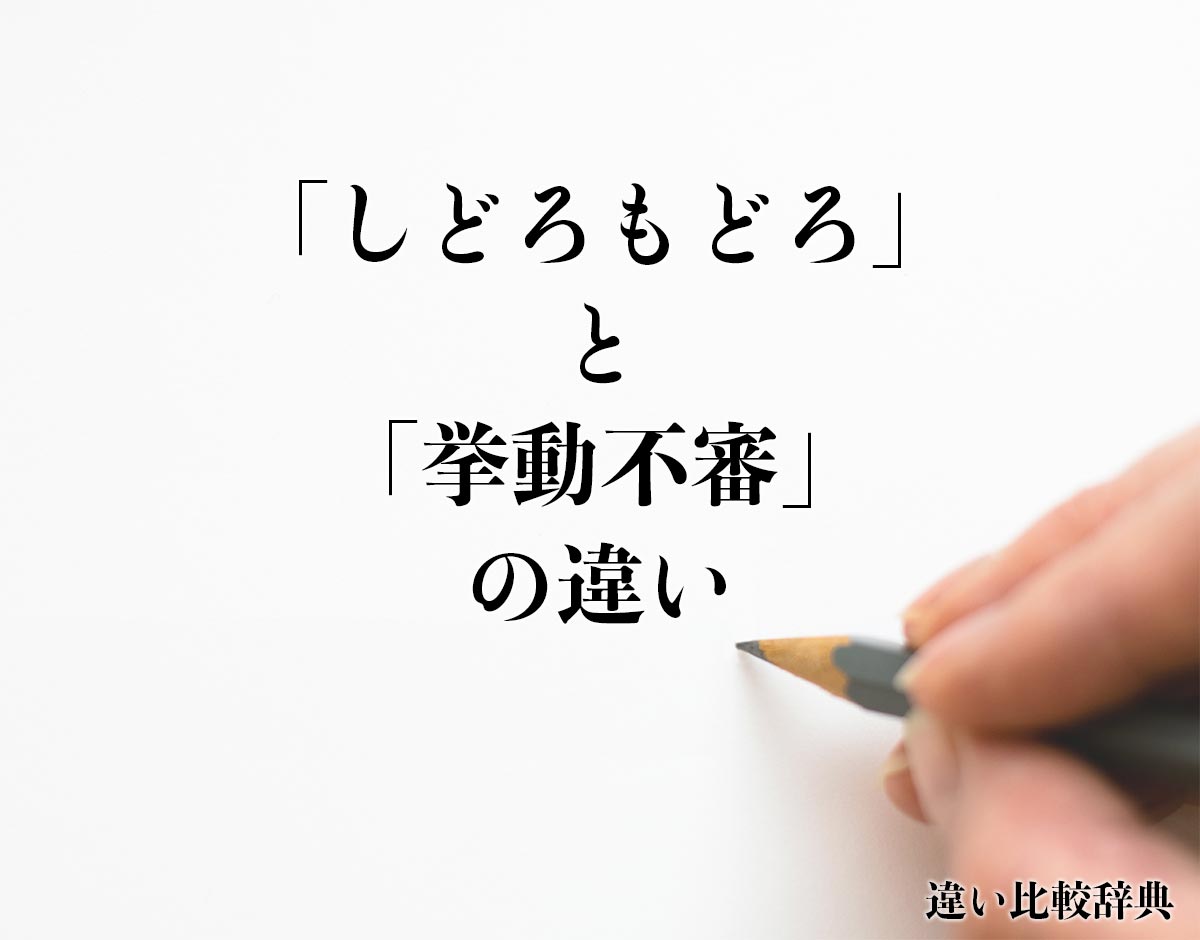 「しどろもどろ」と「挙動不審」の違いとは？