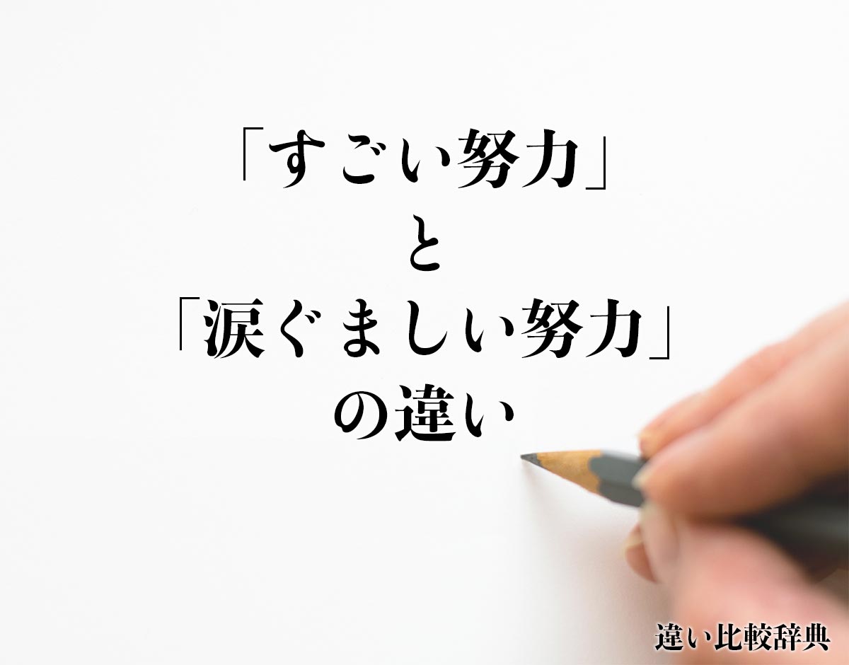 「すごい努力」と「涙ぐましい努力」の違いとは？