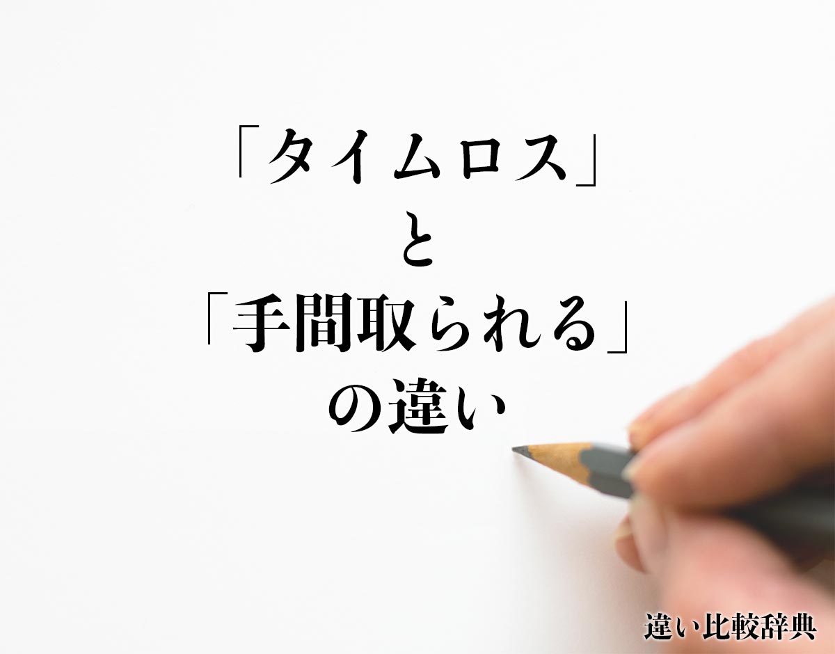 「タイムロス」と「手間取られる」の違いとは？