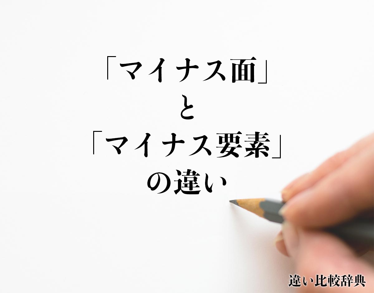 「マイナス面」と「マイナス要素」の違いとは？