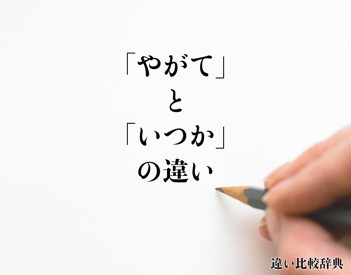 「やがて」と「いつか」の違いとは？