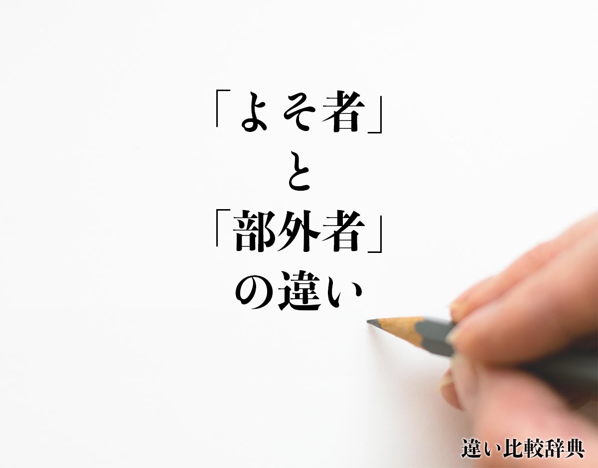 「よそ者」と「部外者」の違いとは？