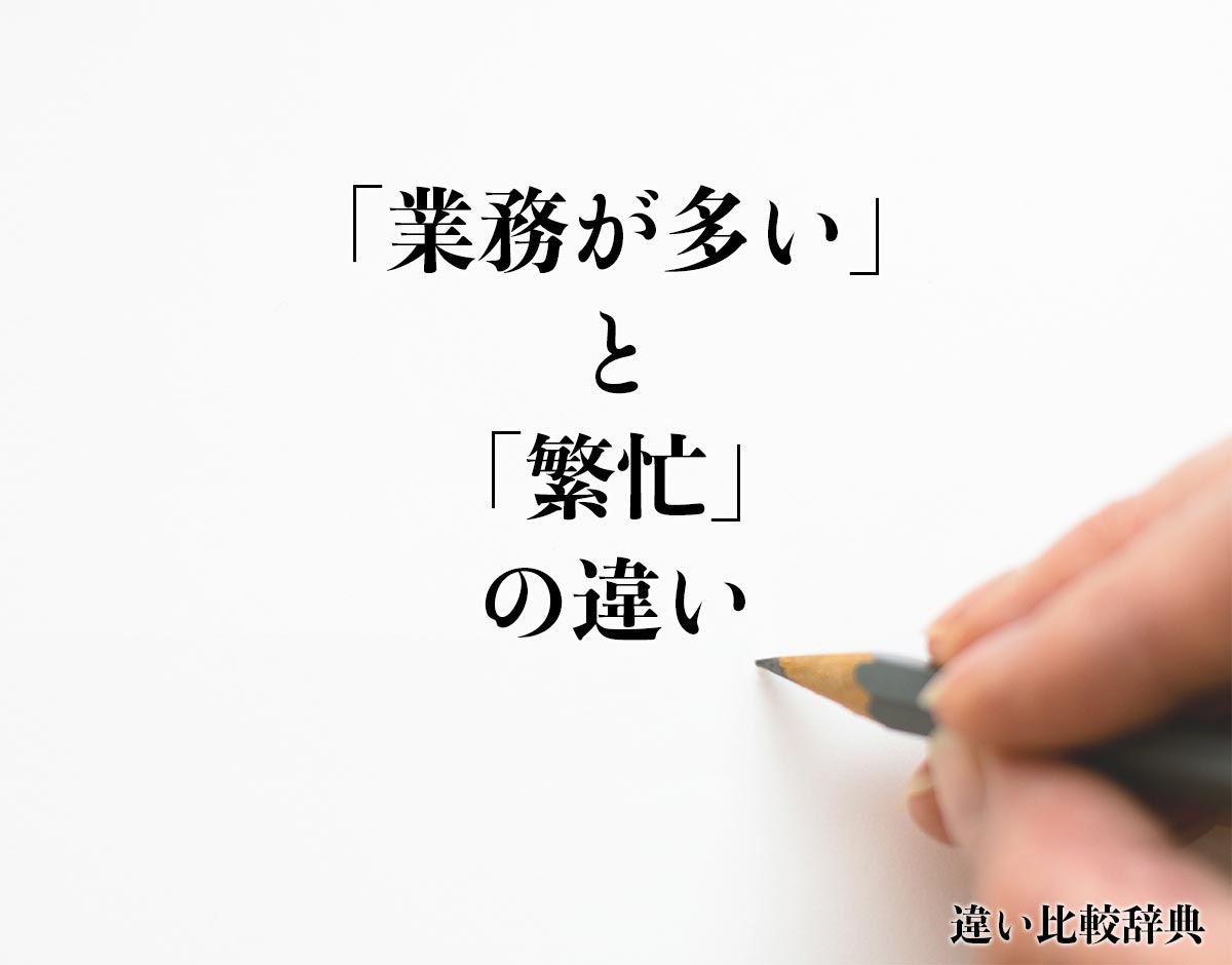 「業務が多い」と「繁忙」の違いとは？