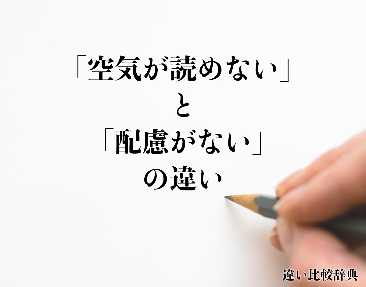 「空気が読めない」と「配慮がない」の違いとは？