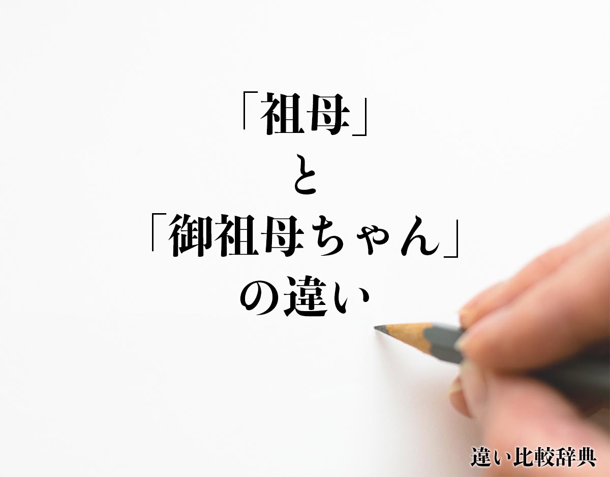 「祖母」と「御祖母ちゃん」の違いとは？