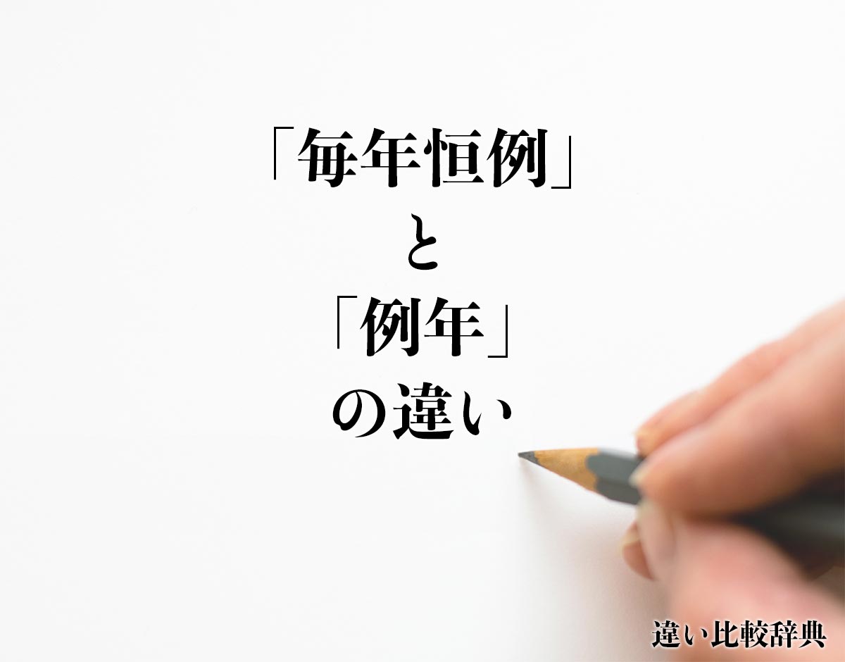 「毎年恒例」と「例年」の違いとは？