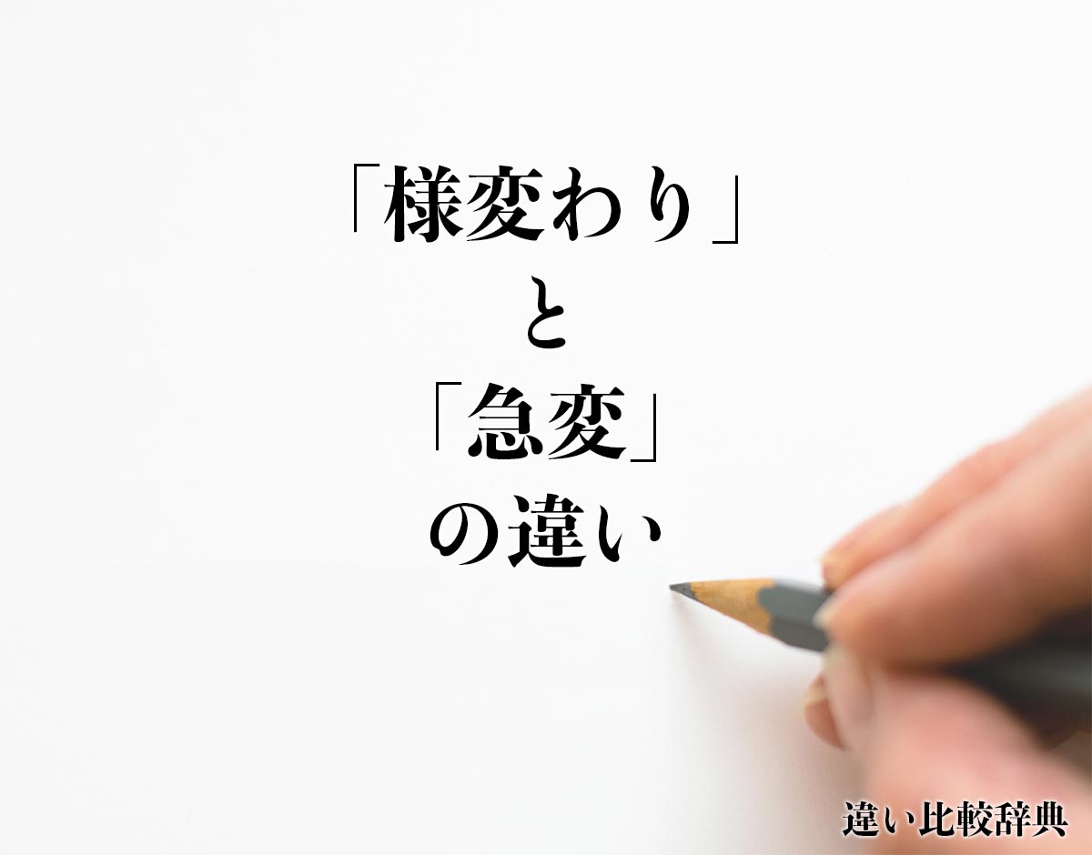 「様変わり」と「急変」の違いとは？