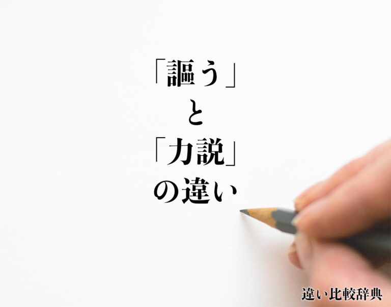 「謳う」と「力説」の違いとは？意味や違いを分かりやすく解釈 | 違い比較辞典