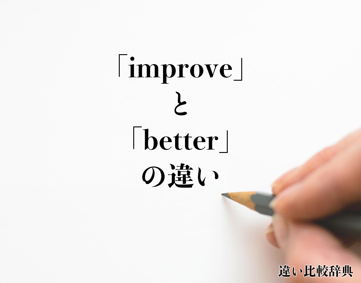 「improve」と「better」の違いとは？